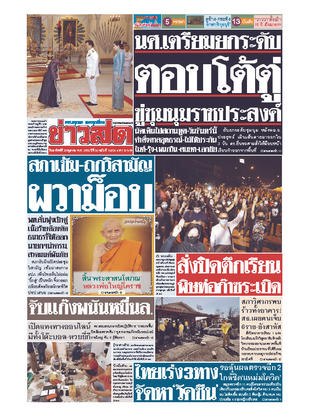 หนังสือพิมพ์ข่าวสด วันอาทิตย์ที่ 25 ตุลาคม พ.ศ.2563