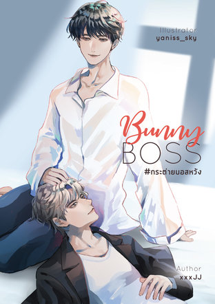 Bunny Boss #กระต่ายบอสหวัง