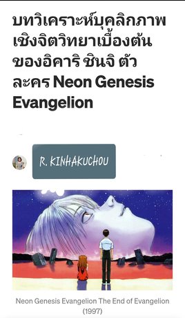 บทวิเคราะห์บุคลิกภาพเชิงจิตวิทยาเบื้องต้นของอิคาริ ชินจิ ตัวละคร Neon Genesis Evangelion