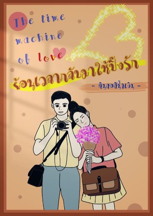 The time machine of love ย้อนเวลากลับมาให้ปิ๊งรัก