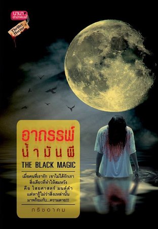 อาถรรพ์น้ำมันผี