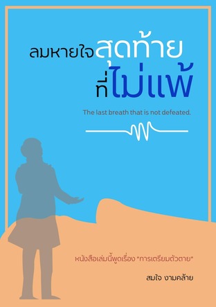 ลมหายใจสุดท้ายที่ไม่แพ้