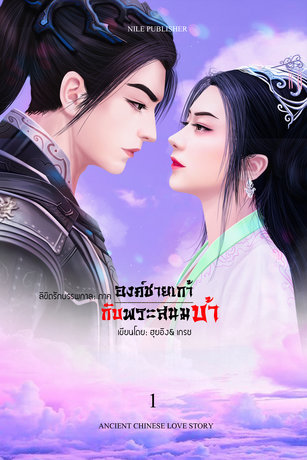 ลิขิตรักบรรพกาล ภาค: องค์ชายเก้ากับพระสนมบ้า เล่ม 1