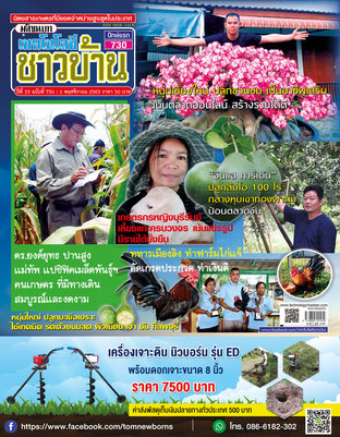 เทคโนโลยีชาวบ้าน ฉบับที่ 730