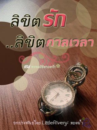 ลิขิตรัก ลิขิตกาลเวลา