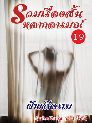 รวมเรื่องสั้นหลากอารมณ์ 19