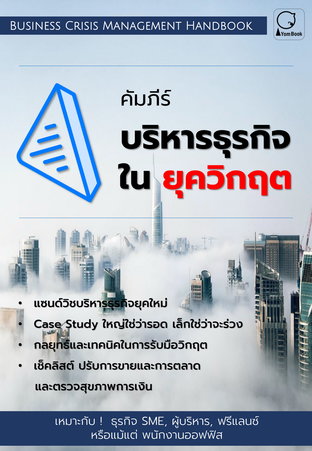 คัมภีร์บริหารธุรกิจ ในยุควิกฤต (Business Crisis Management Handbook)