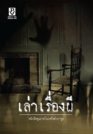 เล่าเรื่องผี 1