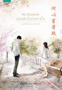 My Sunshine แสงตะวันกลางใจ (นิยายจีน) – กู้ม่าน/ เมธิรา