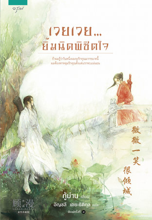 Download นิยายจีน Wei Wei Beautiful smile เวยเวย ยิ้มนิดพิชิตใจ เวยเวย เธอยิ้มโลกละลาย pdf epub กู้ม่าน อัญชลี เตยะธิติกุล สำนักพิมพ์อรุณ