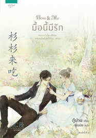 Boss & Me มื้อนี้มีรัก