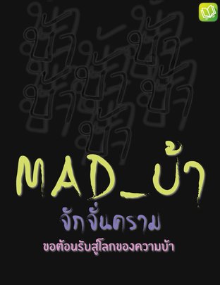 MAD_บ้า