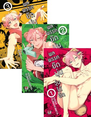 Set พลพรรคยัดนุ่นวุ่นได้อีก เล่ม 1-3 (จบ)