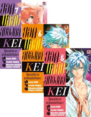 Set ยอดนักสืบสมองกล KEI เล่ม 1-7 (จบ)