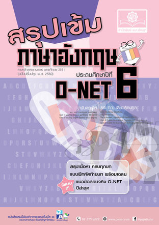 สรุปเข้ม ภาษาอังกฤษ ป.6 ปรับปรุงใหม่ เพิ่มแนวข้อสอบจริง O-Net ปีล่าสุด