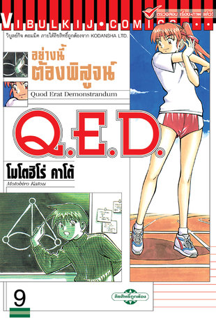 Q.E.D. อย่างนี้ต้องพิสูจน์ เล่ม 9