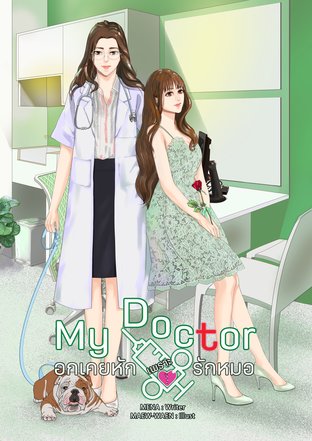 อ่านนิยาย Yuri My Doctor อกเคยหักเพราะรักหมอ pdf epub mena