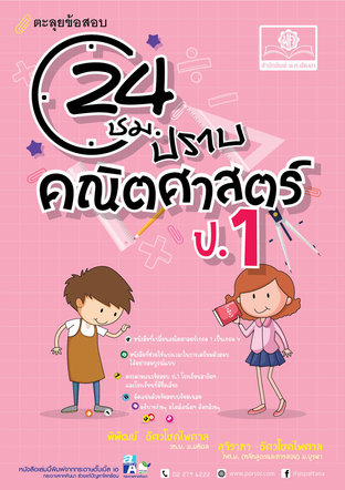 ตะลุยข้อสอบ 24 ชั่วโมง ปราบคณิตศาสตร์ ป.1 (หลักสูตรปรับปรุง พ.ศ.2560) โดย พ.ศ. พัฒนา