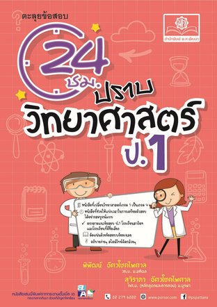 ตะลุยข้อสอบ 24 ชั่วโมง ปราบวิทยาศาสตร์ ป.1 (หลักสูตรปรับปรุง พ.ศ.2560) โดย พ.ศ. พัฒนา