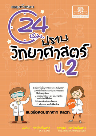 ตะลุยข้อสอบ 24 ชั่วโมง ปราบวิทยาศาสตร์ ป.2 (หลักสูตรใหม่) เพิ่มแนวข่้อสอบยาก สสวท. พร้อมเฉลย โดย พ.ศ. พัฒนา