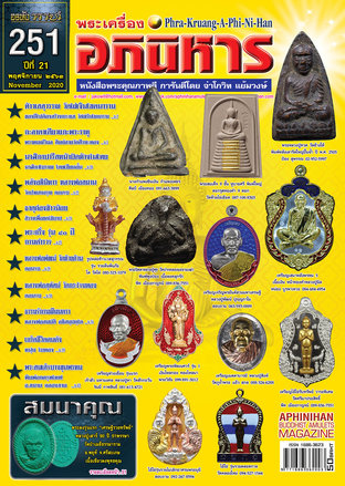 พระเครื่องอภินิหาร 251