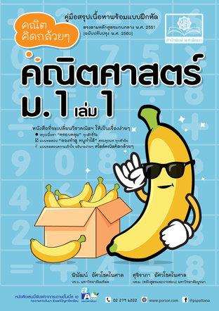 คณิตคิดกล้วยๆ ม.1 เล่ม 1 (หลักสูตรปรับปรุง พ.ศ. 2560)