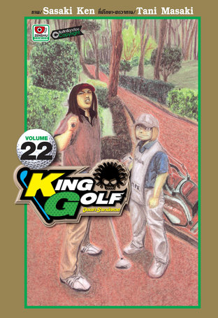 KING GOLF จอมซ่า ราชานักหวด เล่ม 22