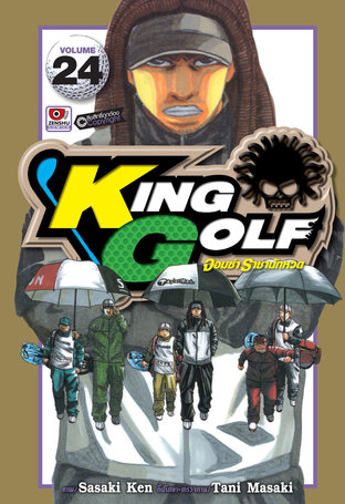 KING GOLF จอมซ่า ราชานักหวด เล่ม 24