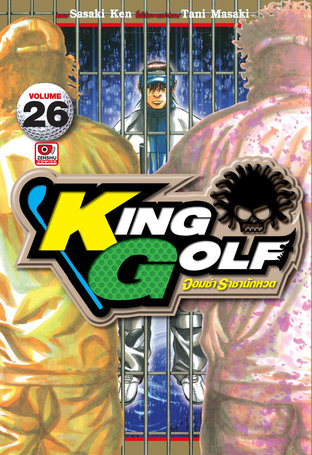 KING GOLF จอมซ่า ราชานักหวด เล่ม 26