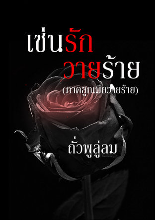 เซ่นรักวายร้าย