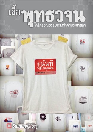 เสื้อพุทธวจน ใคร่ครวญธรรม ทรงจำคำพระศาสดา