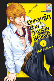 ดาวน์โหลด การ์ตูน มังงะ manga Kedamono Kareshi ตกหลุมรักนายวายร้ายสุดแสบ เล่ม 1 pdf SAKI AIKAWA Bongkoch Publishing