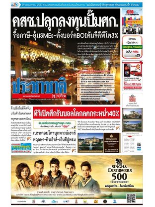 ประชาชาติธุรกิจ วันพฤหัสบดีที่ 29 พฤษภาคม พ.ศ.2557