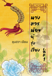 Download นิยายจีน นางมารน้อยผู้รุ่งเรือง เล่ม 1 pdf epub ชุนฮวา ธารใส