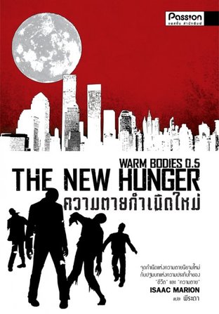 ความตายกำเนิดใหม่ (The New Hunger) (EPUB)