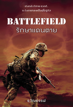 BATTLEFIELD รักษาแดนตาย