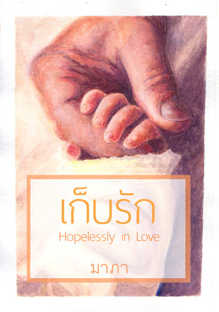 ดาวน์โหลดนิยาย เก็บรัก Hopelessly in Love pdf epub มาภา