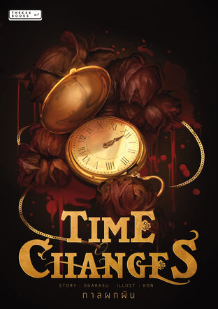 TIME CHANGES กาลผกผัน (ROSEGARDEN #1)