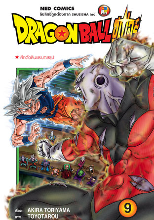 Dragon Ball Super ดรากอนบอลซูเปอร์ เล่ม 9