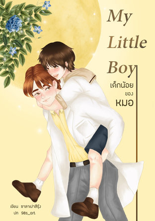 My Little Boy เด็กน้อยของหมอ