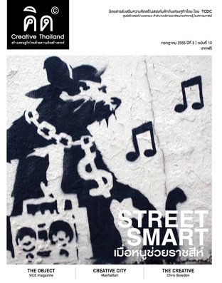 นิตยสาร Creative Thailand ปีที่ 3 ฉบับที่ 10