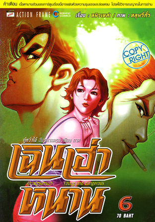 เฉินเฮ่าหนาน สุภาพบุรุษทรชน เล่ม 6