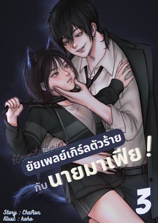 {SevenSinSeries}:ยัยเพลย์เกิร์ลตัวร้ายกับนายมาเฟีย! (3)