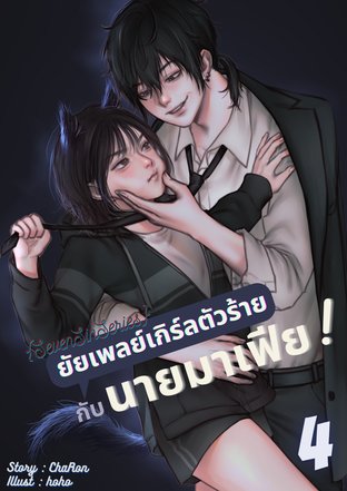 {SevenSinSeries}:ยัยเพลย์เกิร์ลตัวร้ายกับนายมาเฟีย! (4)