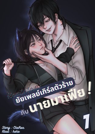 {SevenSinSeries}:ยัยเพลย์เกิร์ลตัวร้ายกับนายมาเฟีย! (1)