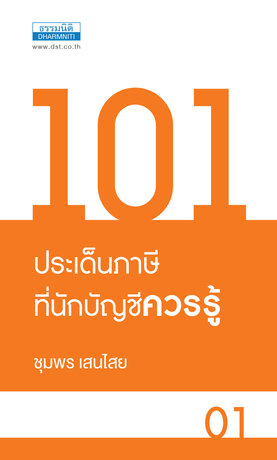 101 ประเด็นภาษี ที่นักบัญชีควรรู้