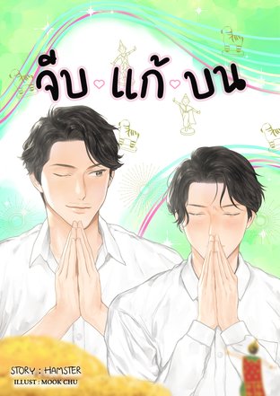 จีบแก้บน