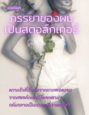 ภรรยาของผมเป็นสตอล์กเกอร์