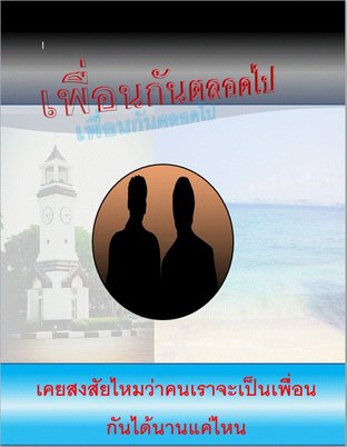 เพื่อนกันตลอดไป