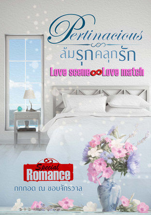 Pertinacious ล้มรุกคลุกรัก ： Special Romance : Love scence Love match